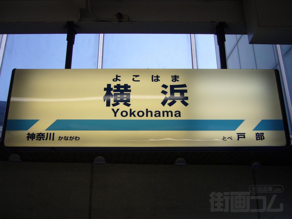 京急横浜駅