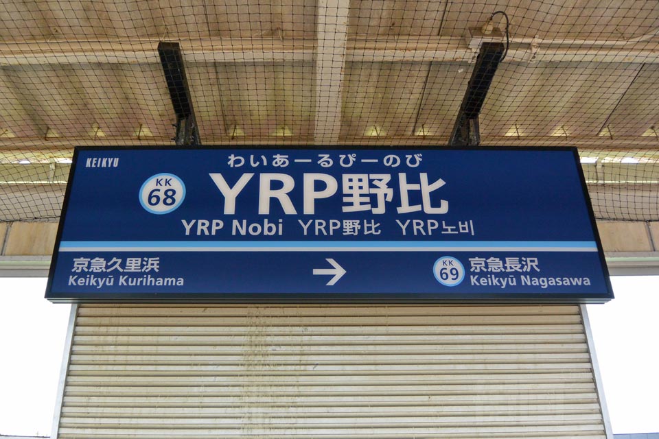 京急YRP野比駅
