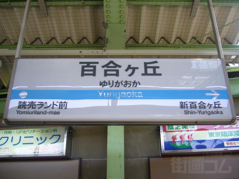 小田急百合ヶ丘駅
