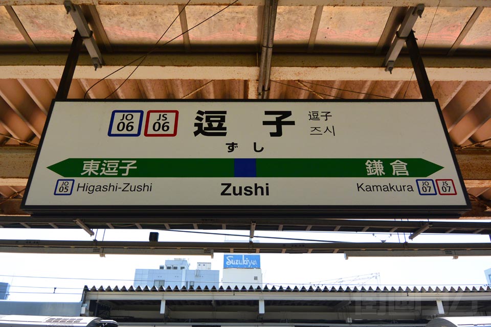 JR逗子駅(JR横須賀線)