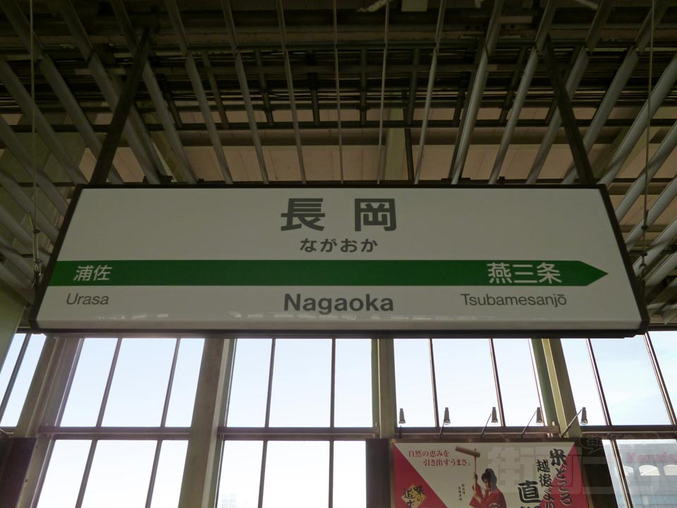 JR長岡駅(新幹線)