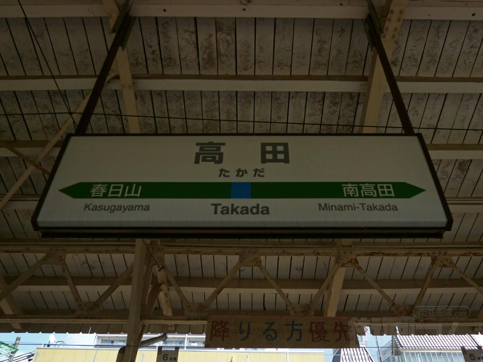 JR高田駅(信越本線)