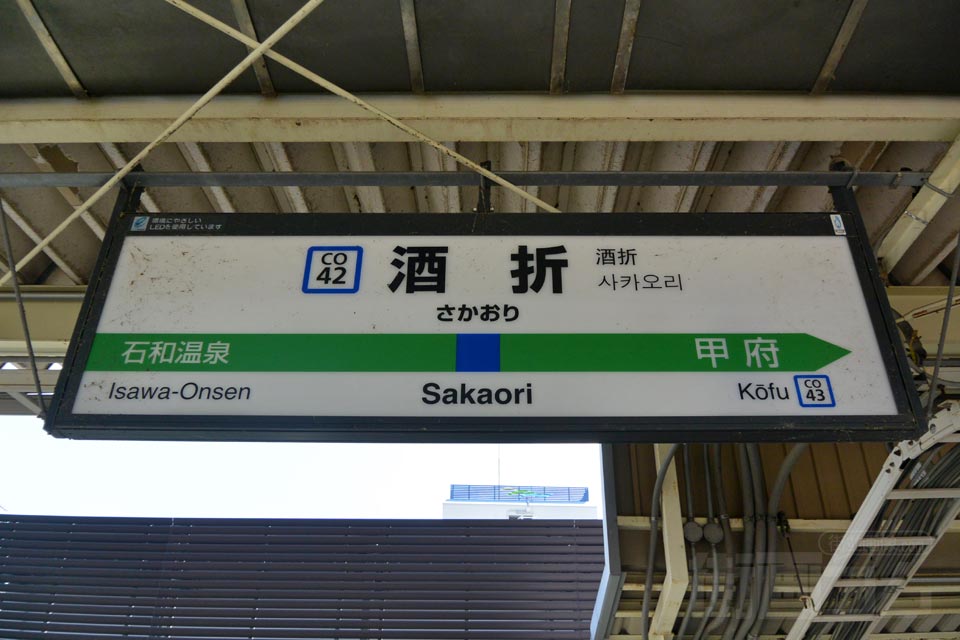 JR酒折駅(JR中央本線)