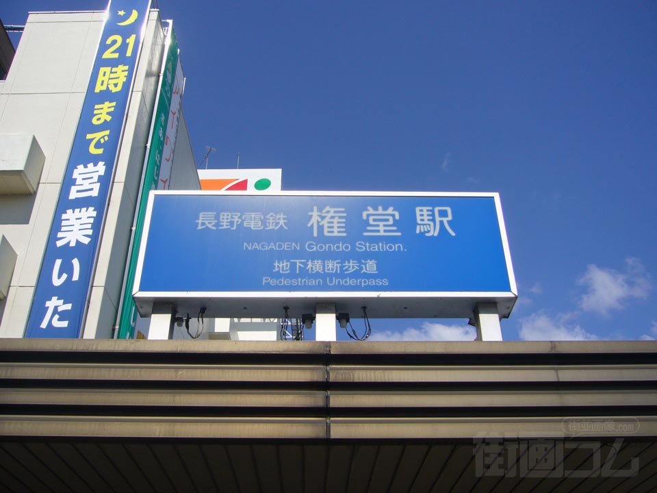 長野電鉄権堂駅写真画像
