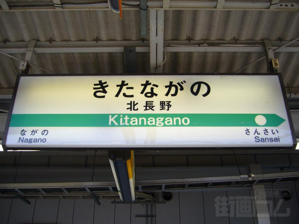 JR北長野駅写真画像