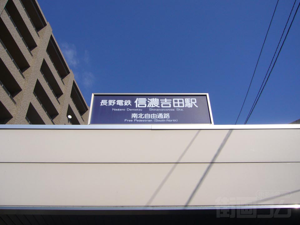 長野電鉄信濃吉田駅北口写真画像