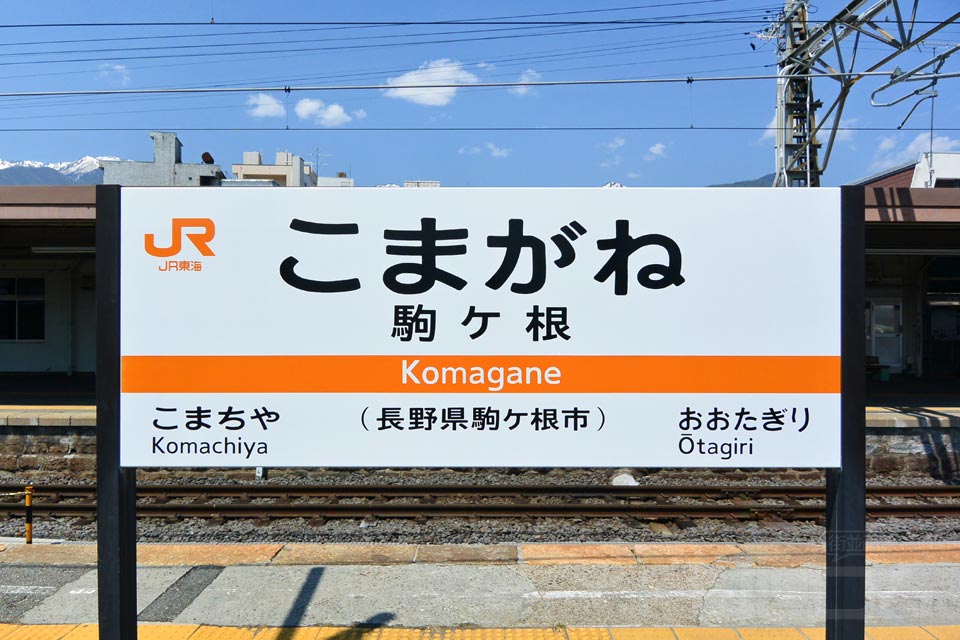 JR駒ヶ根駅(JR飯田線)