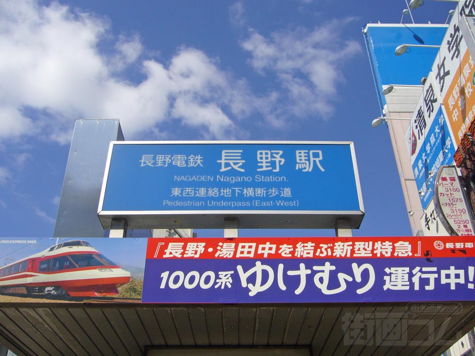 長野電鉄長野駅写真画像