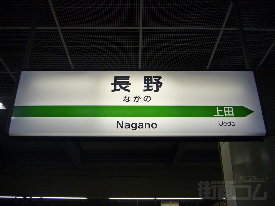 JR長野駅(新幹線)写真画像