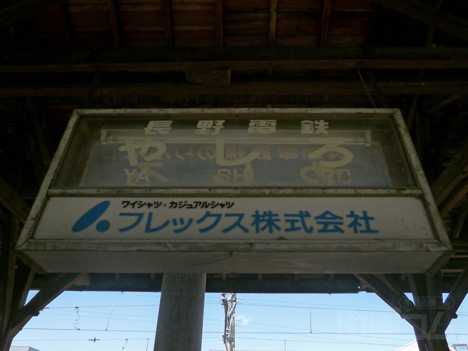 長野電鉄屋代駅写真画像