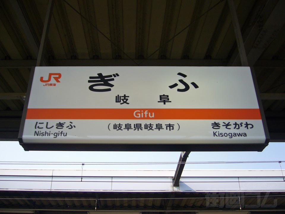 JR岐阜駅(JR東海道本線)