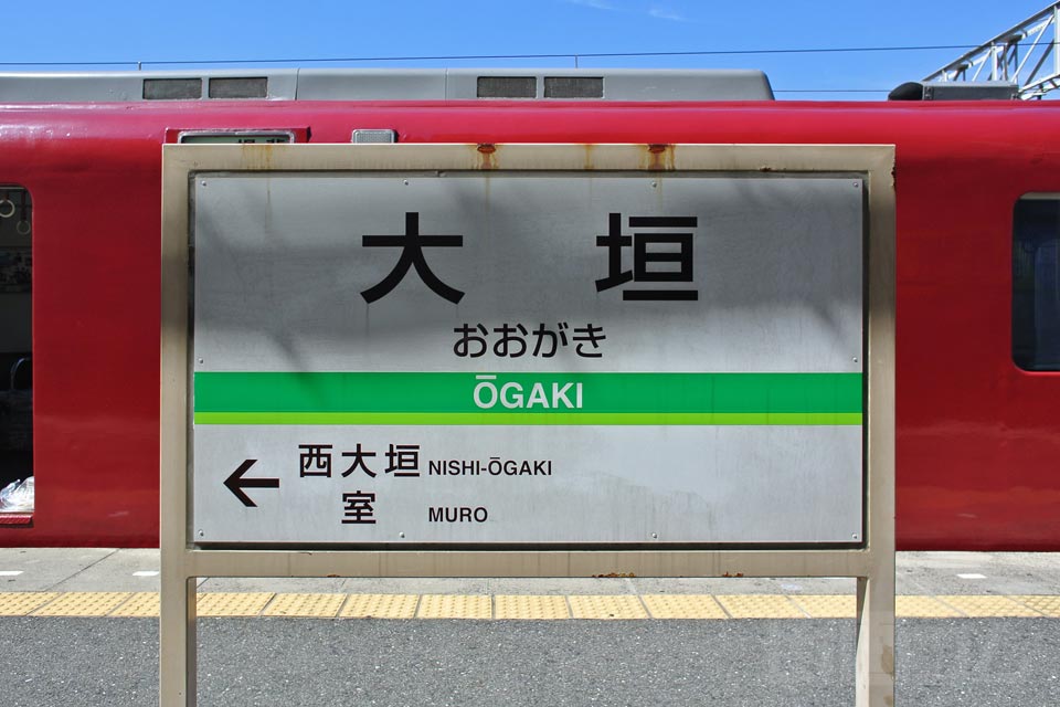 養老鉄道大垣駅(養老鉄道養老線)