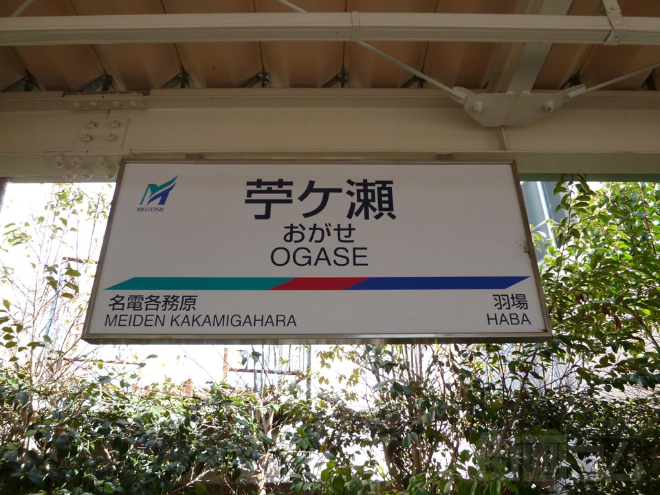 名電苧ヶ瀬駅