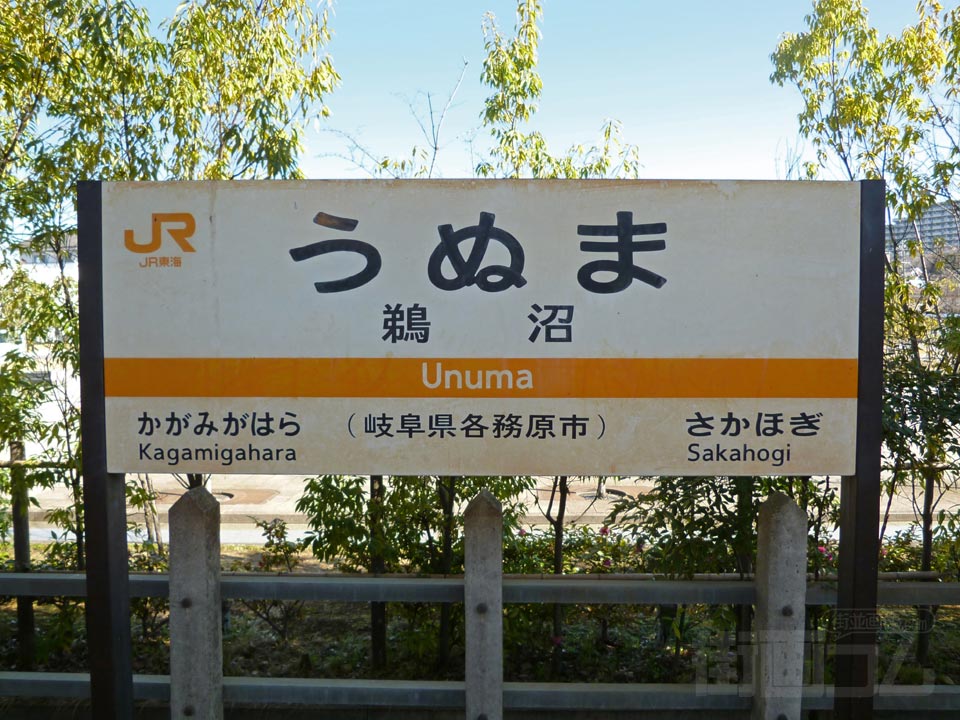 JR鵜沼駅