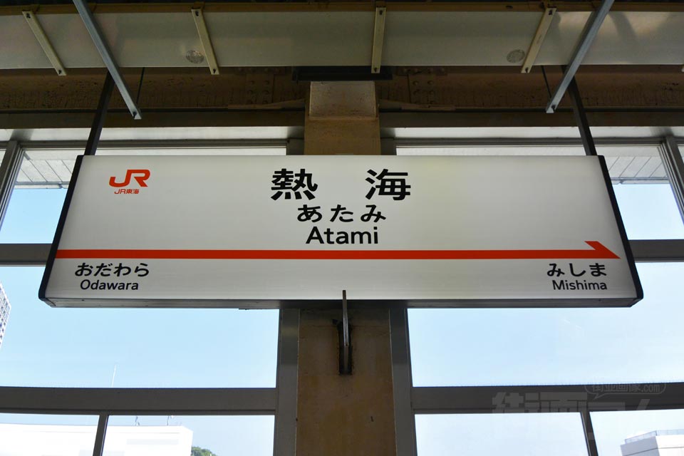 JR熱海駅（JR東海道本線）