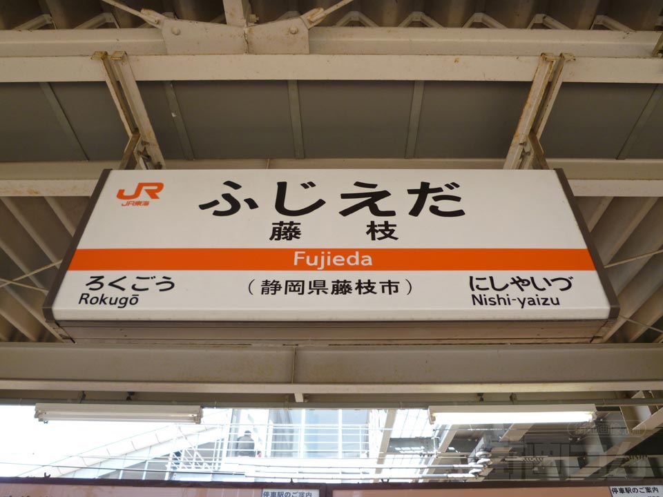 JR藤枝駅(JR東海道本線)