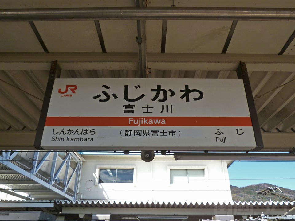 JR富士川駅(JR東海道本線)