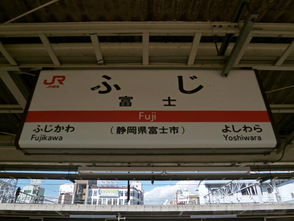JR富士駅(JR東海道本線)