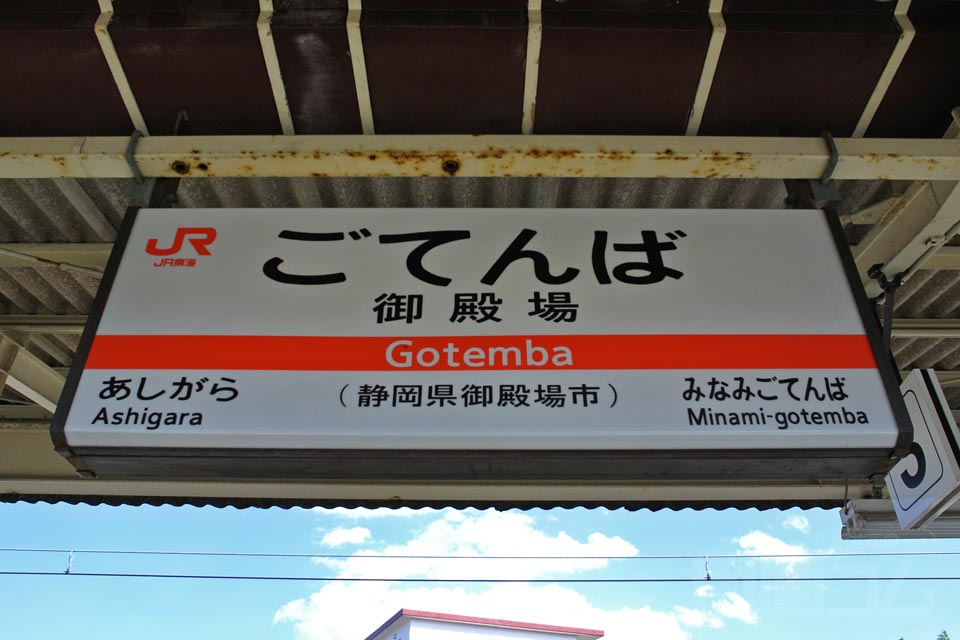 JR御殿場駅(JR御殿場線)