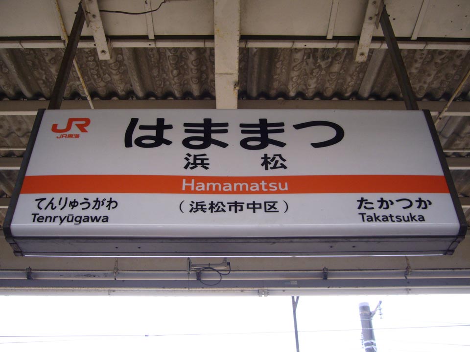 JR浜松駅(JR東海道本線)