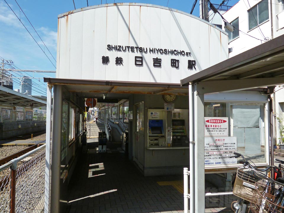 静鉄日吉町駅
