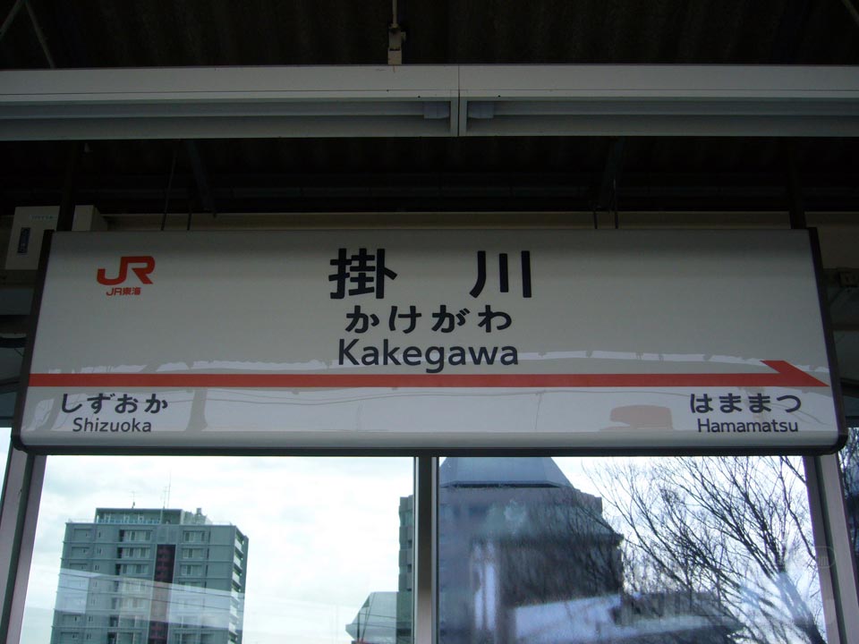 JR掛川駅(JR東海道新幹線)