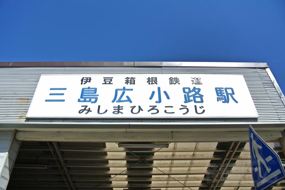 伊豆箱根鉄道三島広小路駅