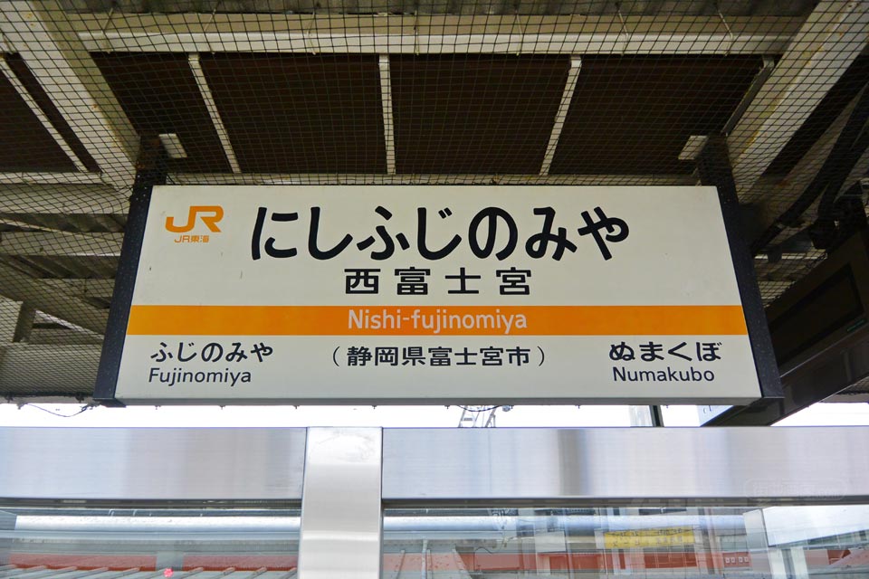 JR西富士宮駅(JR身延線)
