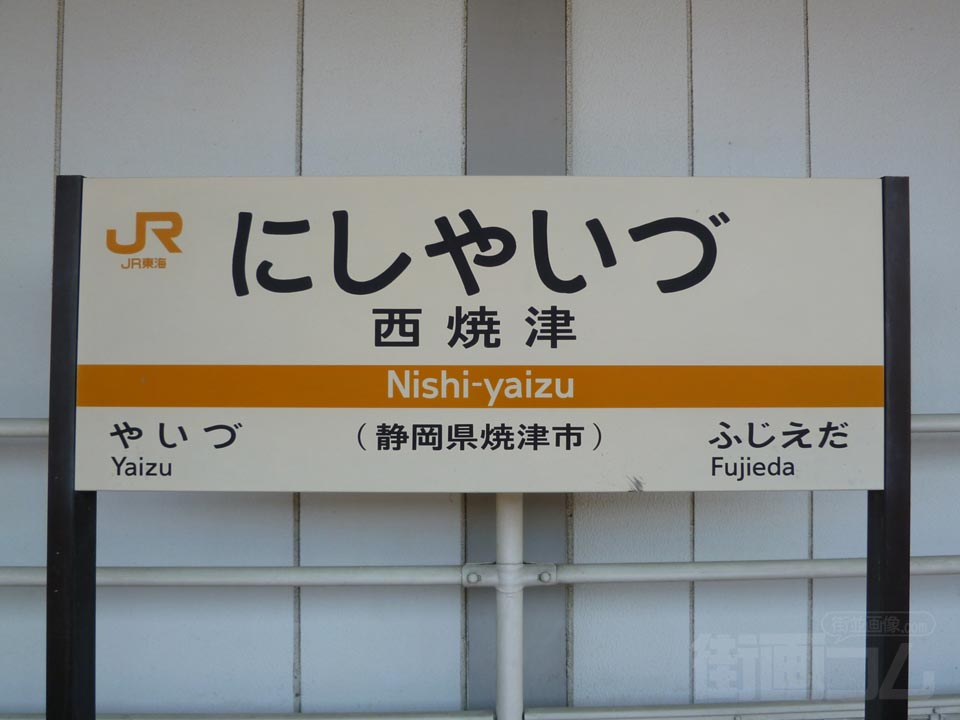 JR西焼津駅(東海道本線)