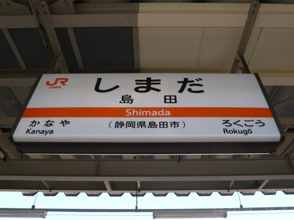 JR島田駅(JR東海道本線)