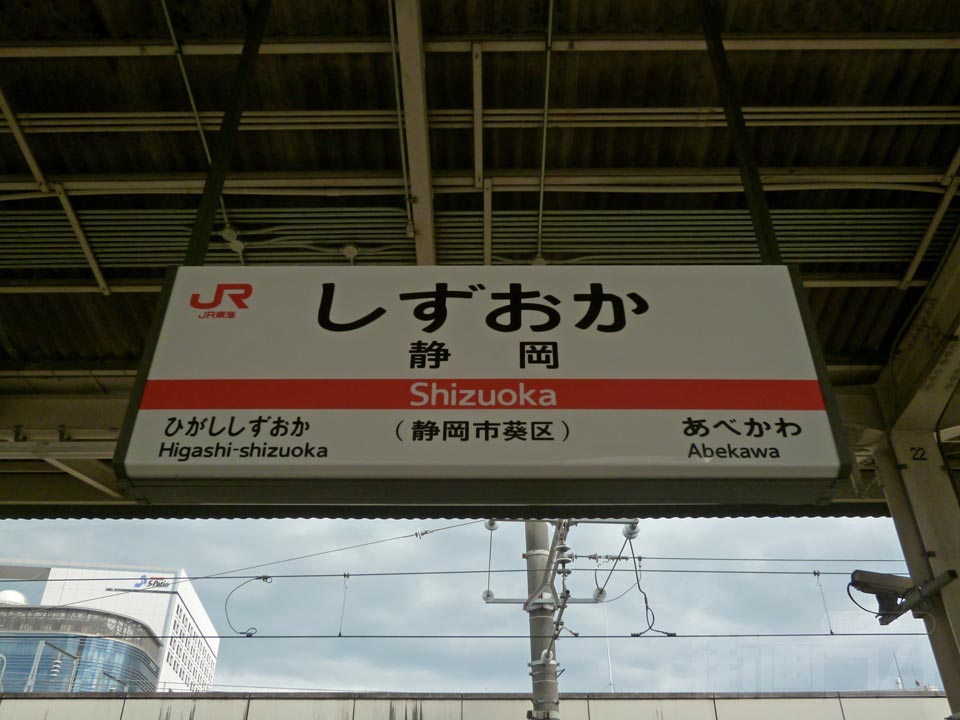 JR静岡駅(JR東海道本線)