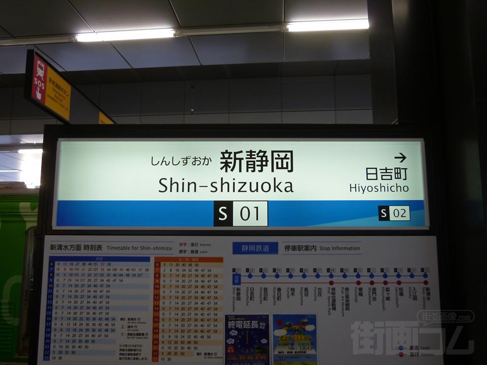 静鉄新静岡駅(静岡清水線)