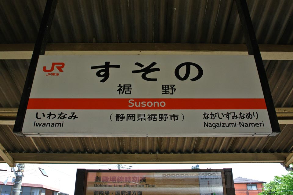 JR裾野駅(JR御殿場線)