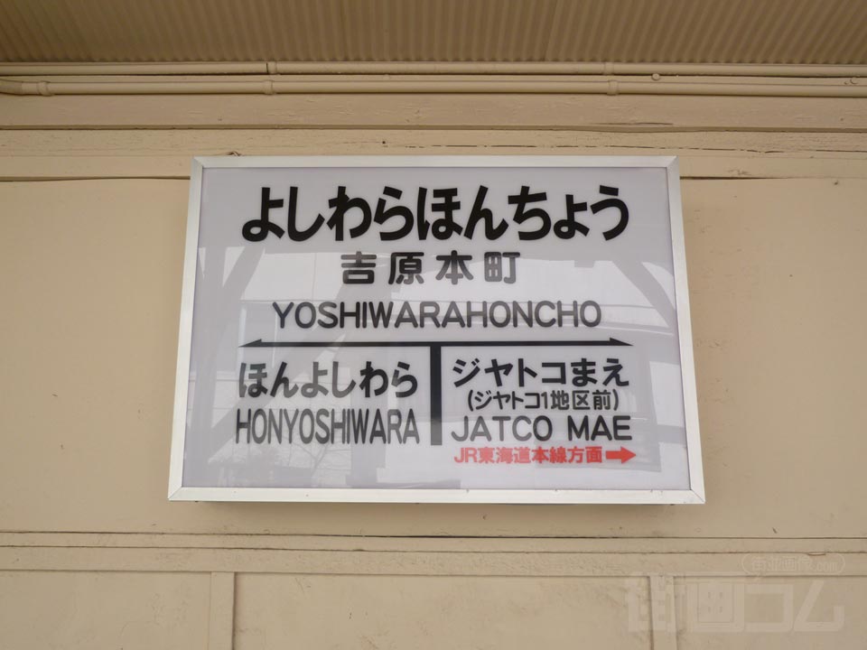 岳南鉄道吉原本町駅