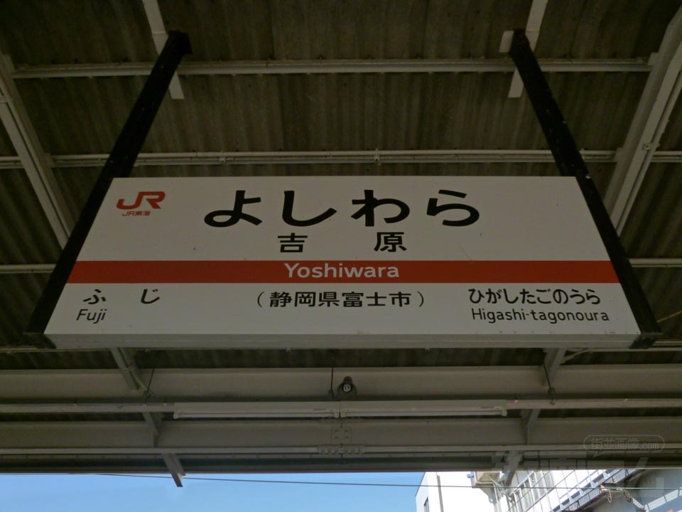 JR吉原駅(JR東海道本線)