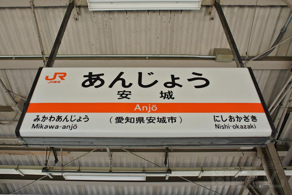 JR安城駅(東海道本線)