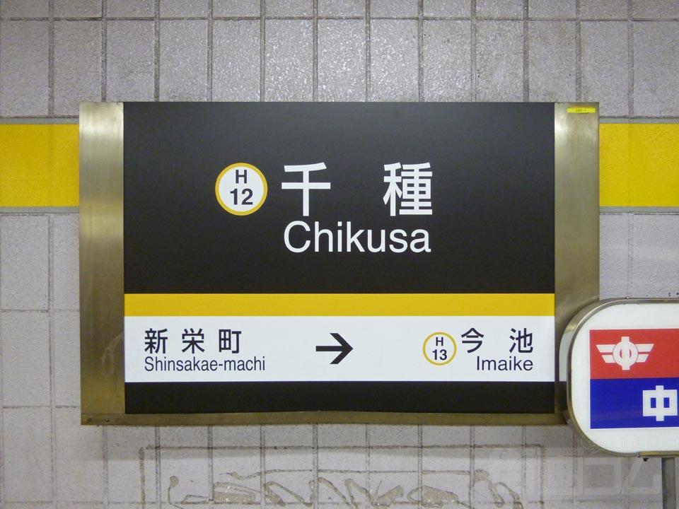 名古屋市営地下鉄千種駅(東山線)