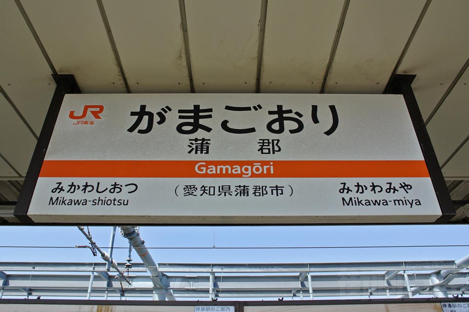 JR蒲郡駅(東海道本線)