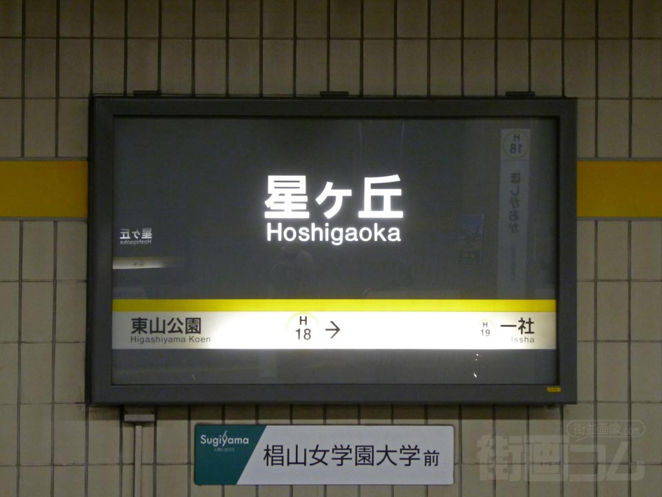 名古屋市営地下鉄星ヶ丘駅(東山線)
