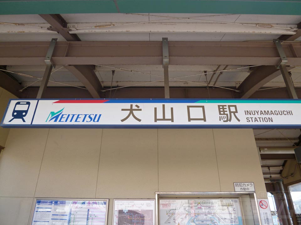 名鉄犬山口駅