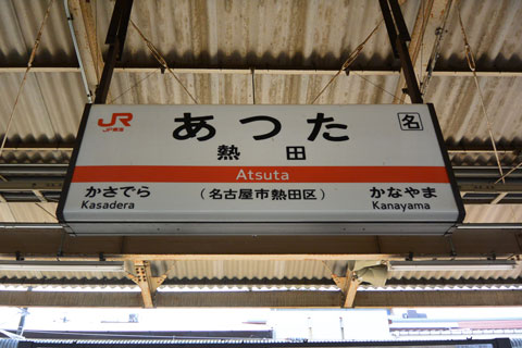JR熱田駅(JR東海道本線)