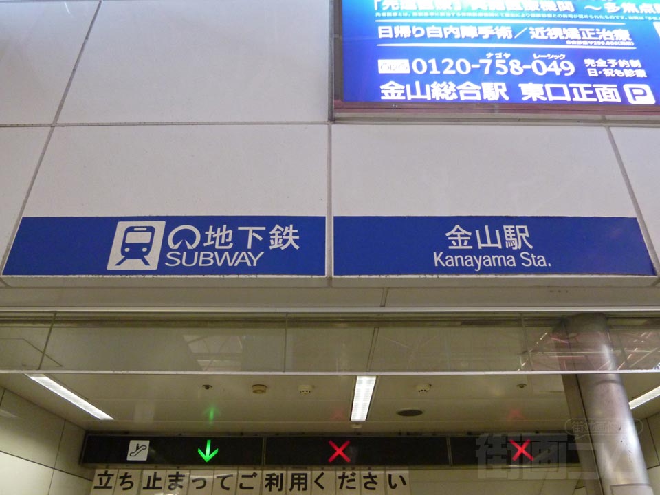 名古屋市営地下鉄金山駅