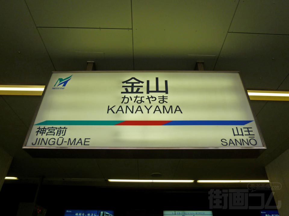 名鉄金山駅