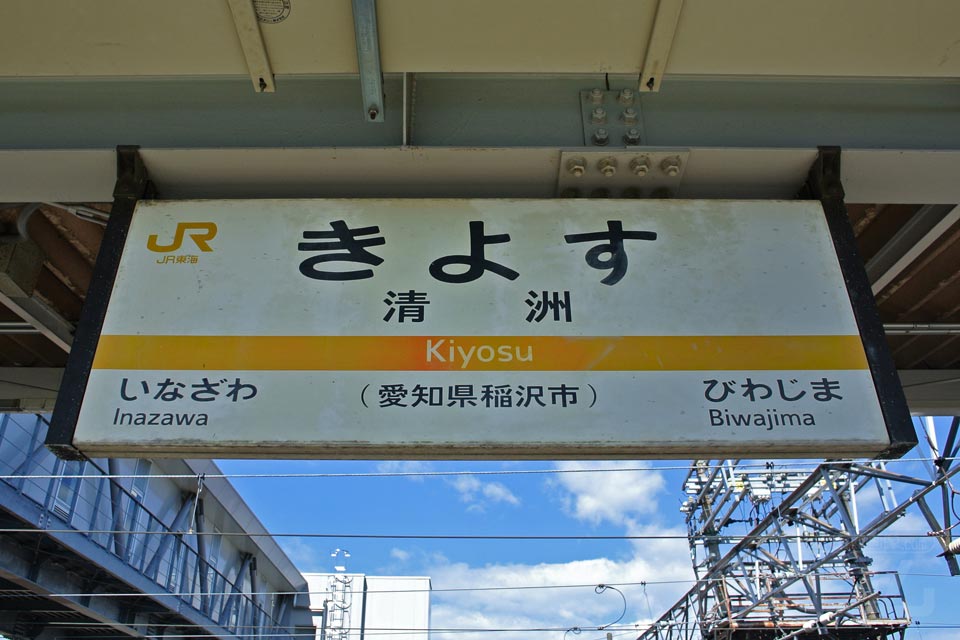 JR清洲駅(JR東海道本線)