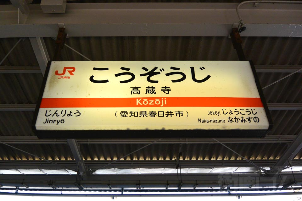 JR高蔵寺駅(JR中央本線)