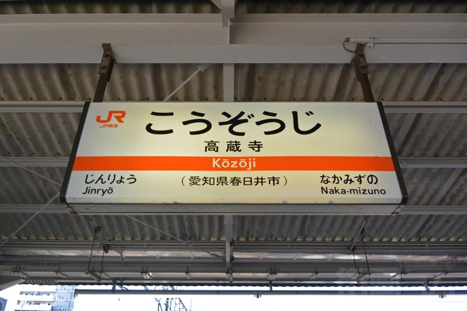 JR・愛環高蔵寺駅