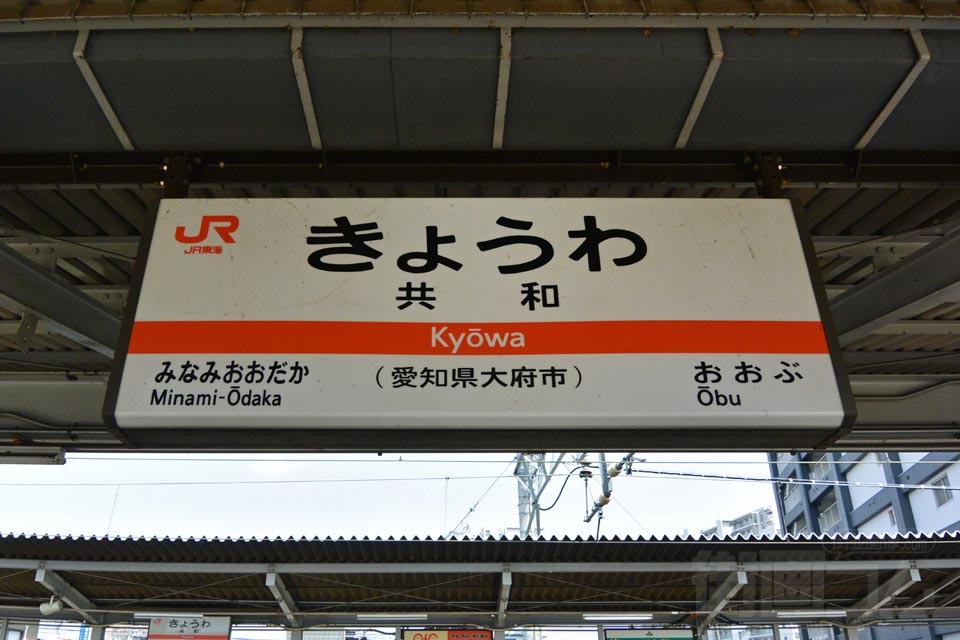 JR共和駅(JR東海道本線)