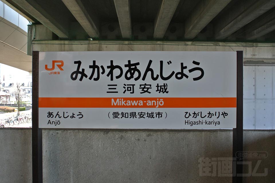 JR三河安城駅