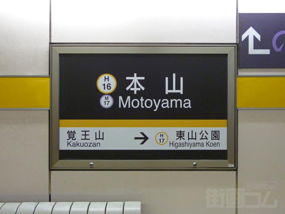 名古屋市営地下鉄本山駅(東山線)
