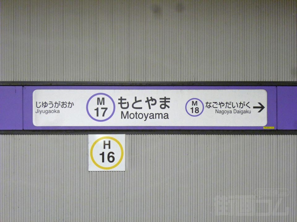 名古屋市営地下鉄本山駅(名城線)